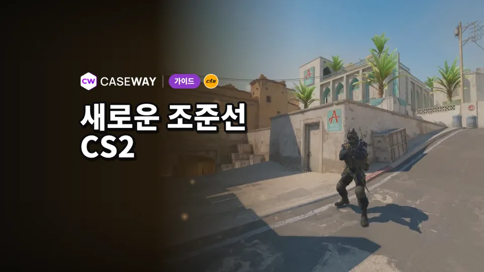 CS2 조준선 코드가 작동하지 않을 때: 기존 코드를 변환하고 픽셀 단위로 설정하는 방법
