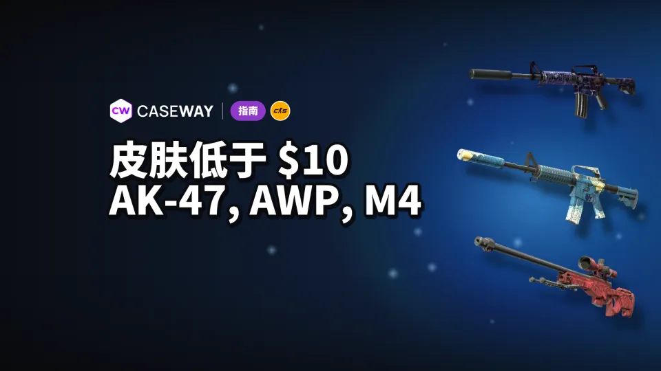 AK-47、AWP 和 M4 的平价 CS2 皮肤：$10 以下款式