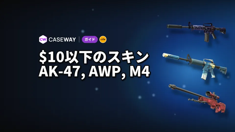 CS2のAK-47、AWP、M4向け安価なスキン：10ドル以下のおすすめ