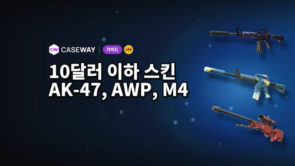 AK-47, AWP, M4용 CS2 저가 스킨: $10 이하 추천