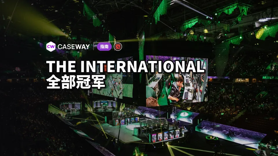 Dota 2 国际邀请赛：历届冠军、奖金及如何晋级 TI