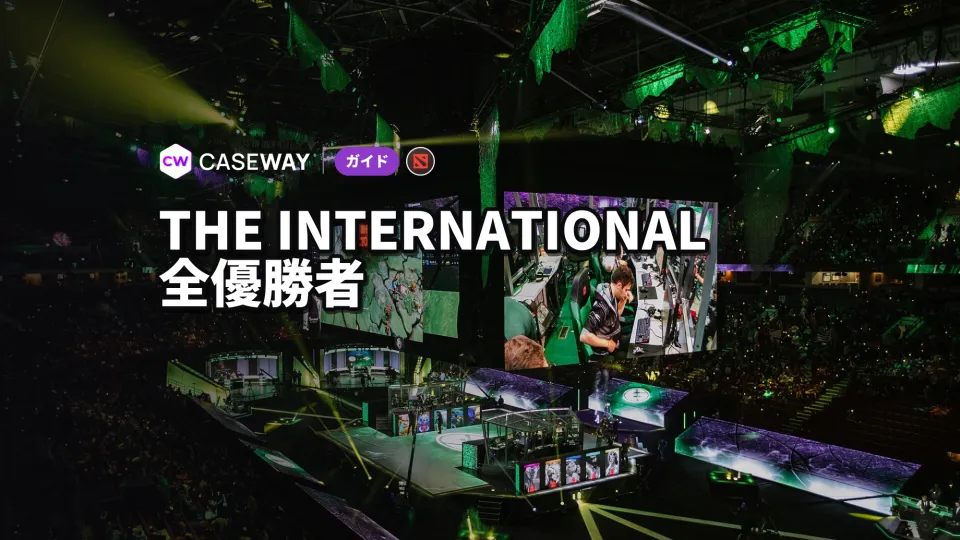Dota 2 The International：歴代優勝チーム、賞金、出場方法