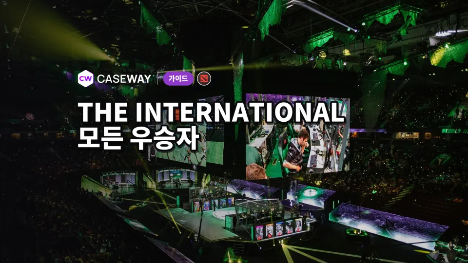 The International Dota 2: 역대 우승팀, 상금, TI 진출 방법