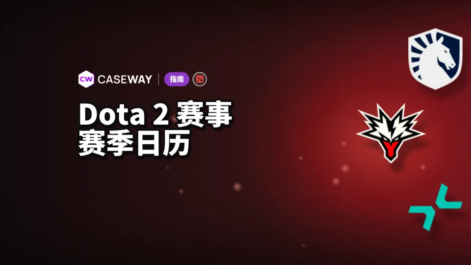Dota 2 赛事：2026/27 赛季赛程与上赛季冠军