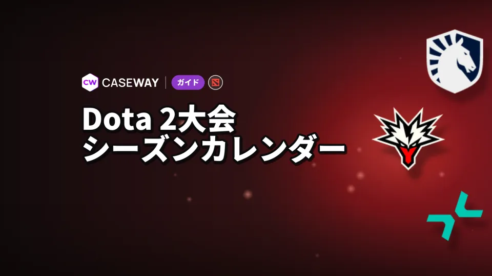 Dota 2大会：2026/27年のカレンダーと前シーズンの優勝チーム