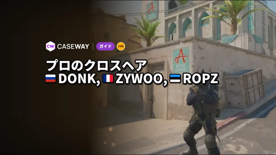 CS2プロ選手のクロスヘア：プロが選ぶ設定と導入方法