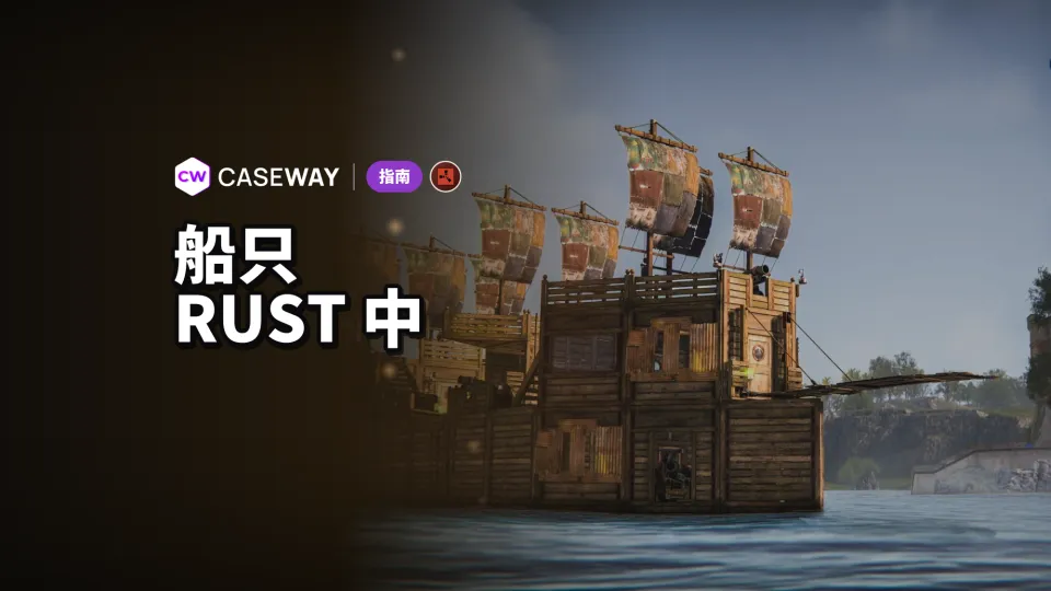 Rust 船只指南：如何建造自己的船并驶入深海