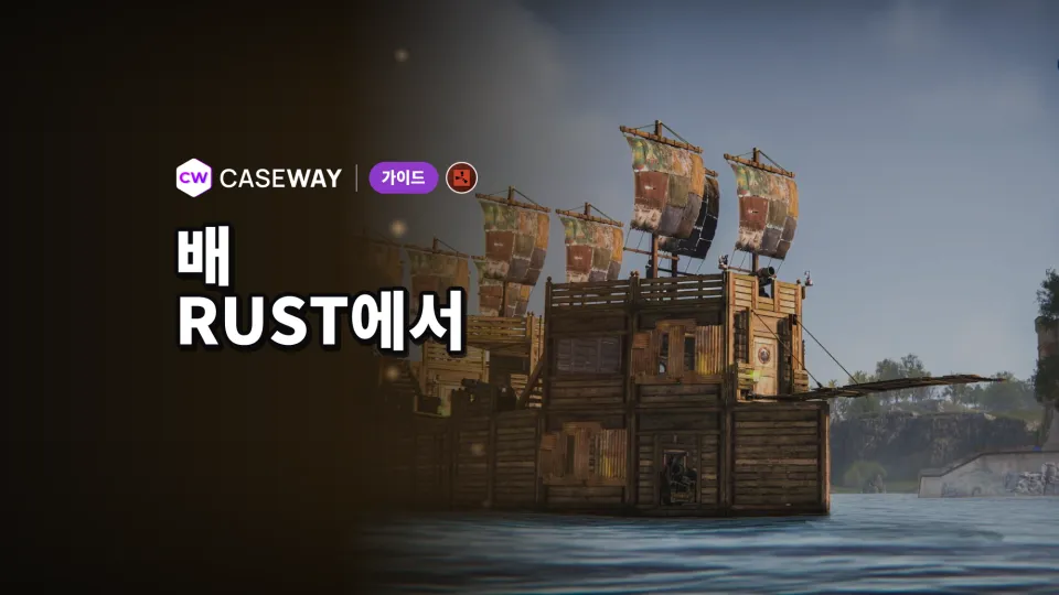 Rust 선박: 직접 배를 만들고 심해로 나가는 방법