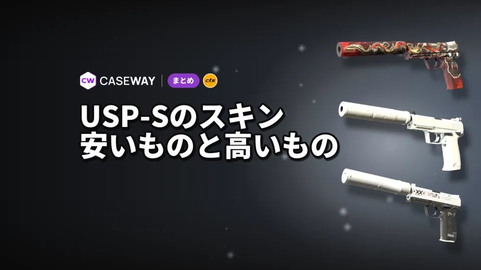 CS2のUSP-Sスキン：手頃なものから高額なものまで、取引の多いスキンを紹介