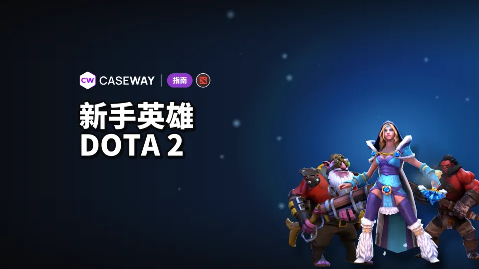 Dota 2 新手英雄：如何选择适合自己的简单英雄