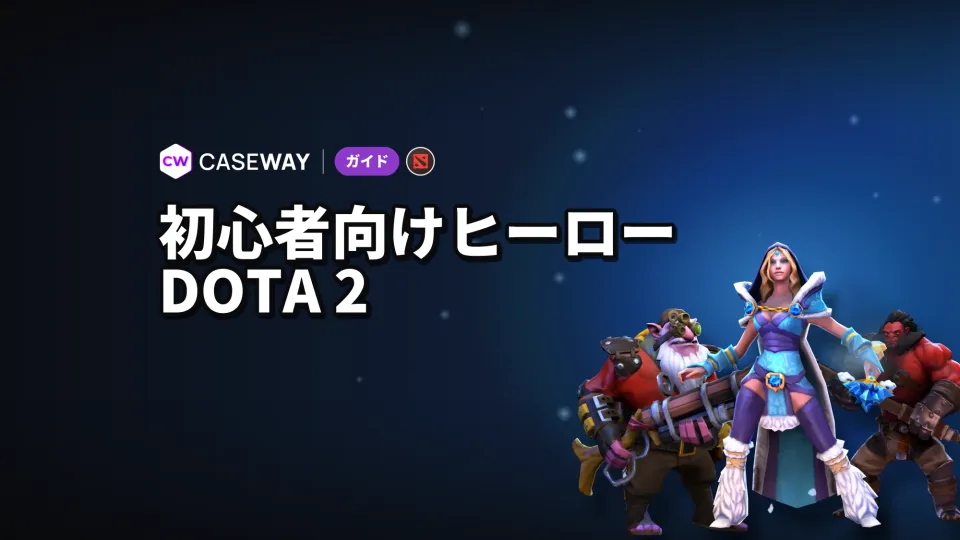 Dota 2初心者向けヒーロー：自分に合う簡単なヒーローの選び方