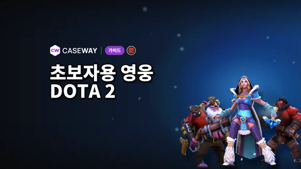 Dota 2 초보자를 위한 영웅: 나에게 맞는 쉬운 영웅 고르는 법