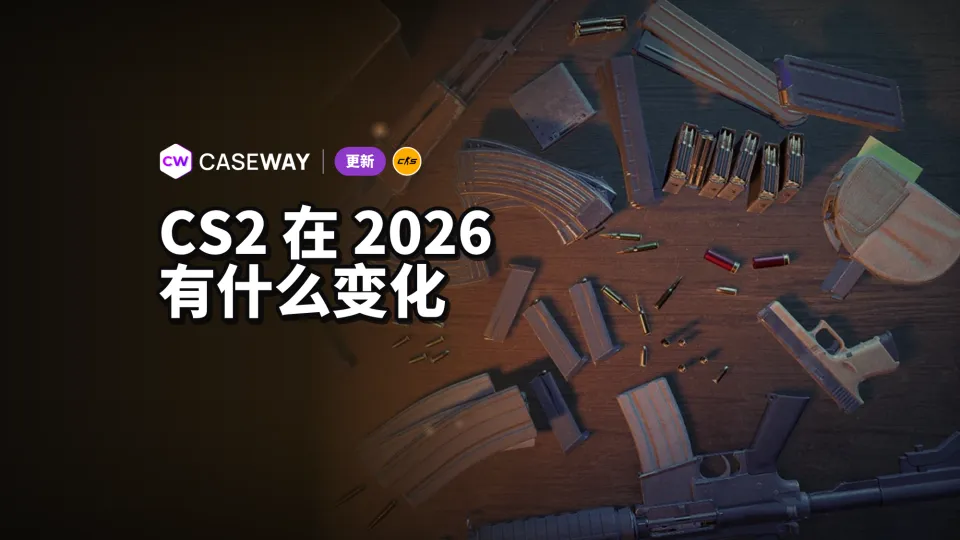 2026 年 CS2 有哪些变化：换弹、Cache、Rush 和新准星