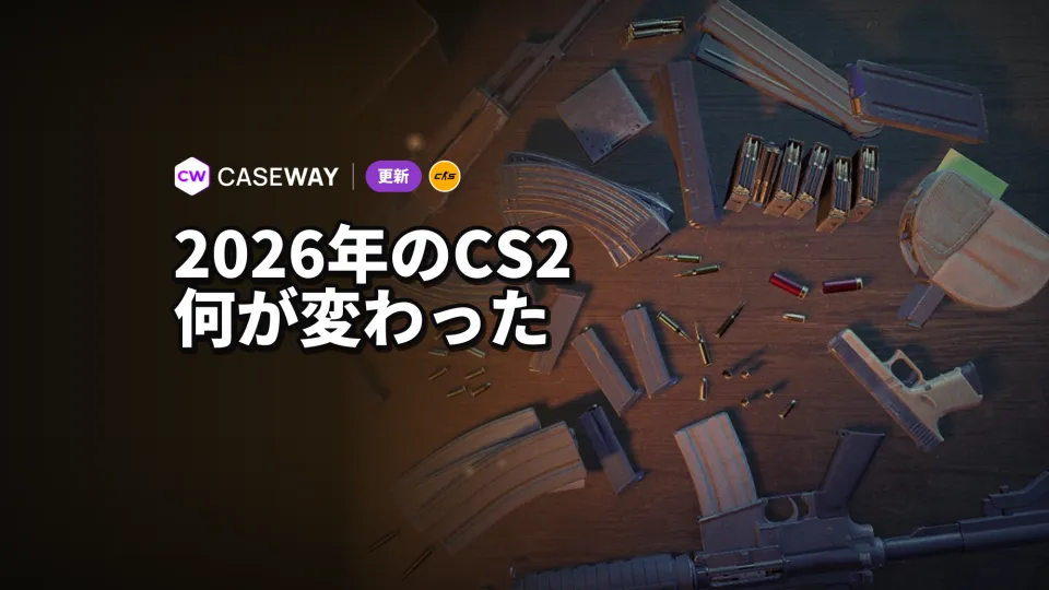 2026年のCS2で変わったこと：リロード、Cache、Rush、新しい照準
