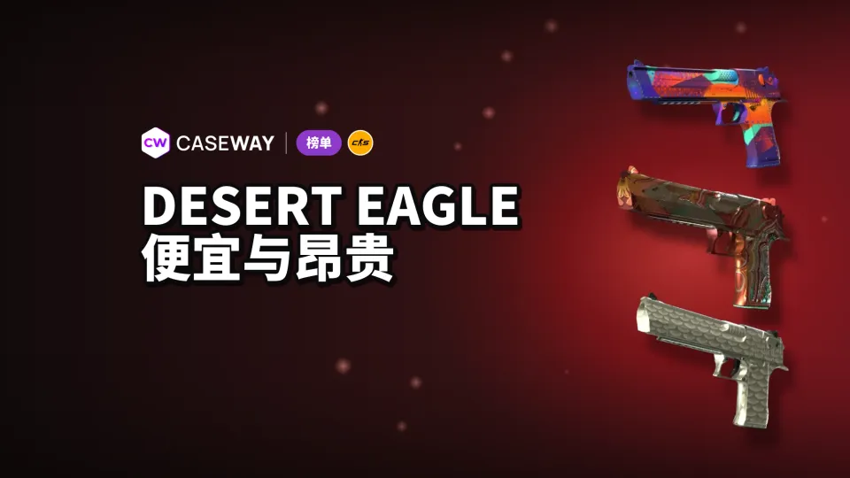 CS2 沙漠之鹰皮肤推荐：从平价到高价的热门款式