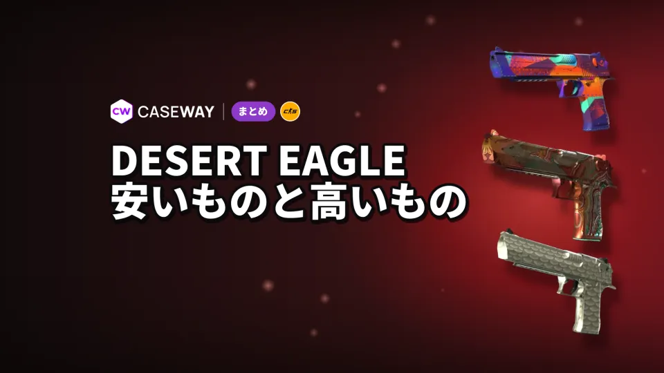 CS2のDesert Eagleスキン：安価なものから高価なものまで、取引の多いスキンを紹介