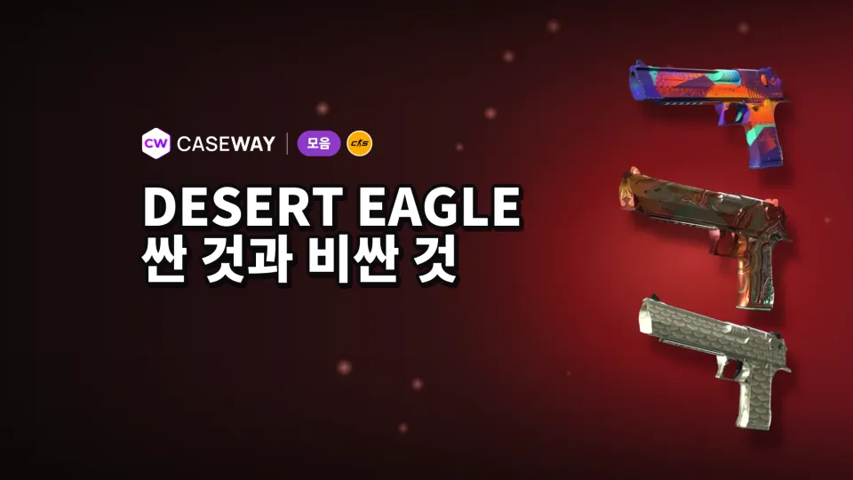 CS2 Desert Eagle 스킨: 저렴한 것부터 고가까지, 많이 찾는 스킨