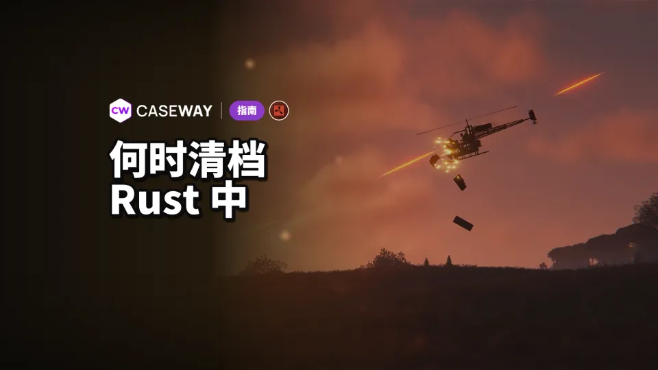 Rust 什么时候清档:2026–2027 年强制清档时间表及清档内容