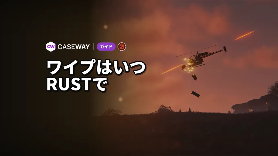 Rustのワイプはいつ？ 2026～2027年の強制ワイプ日程とリセット内容