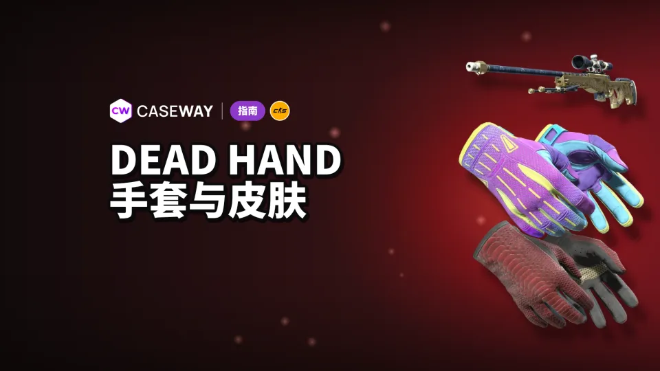 CS2 Dead Hand 收藏品：22 款全新手套、皮肤与价格