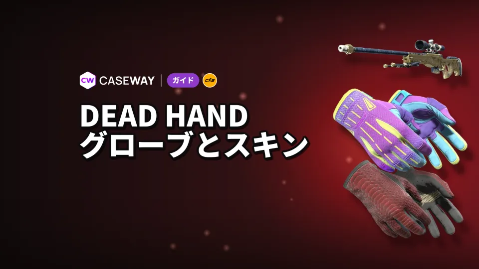 CS2のDead Handコレクション：新グローブ22種、スキンと価格