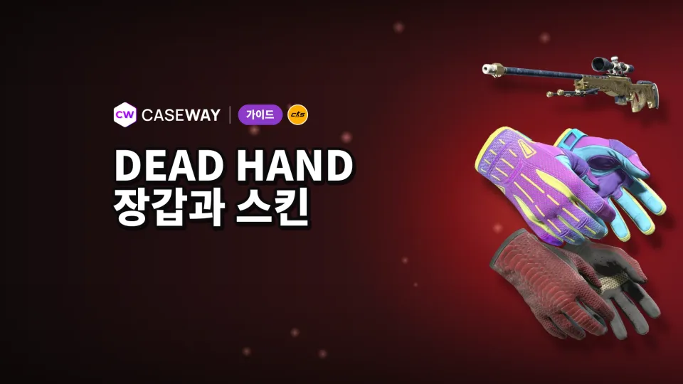 CS2 Dead Hand 컬렉션: 새 장갑 22종, 스킨과 가격