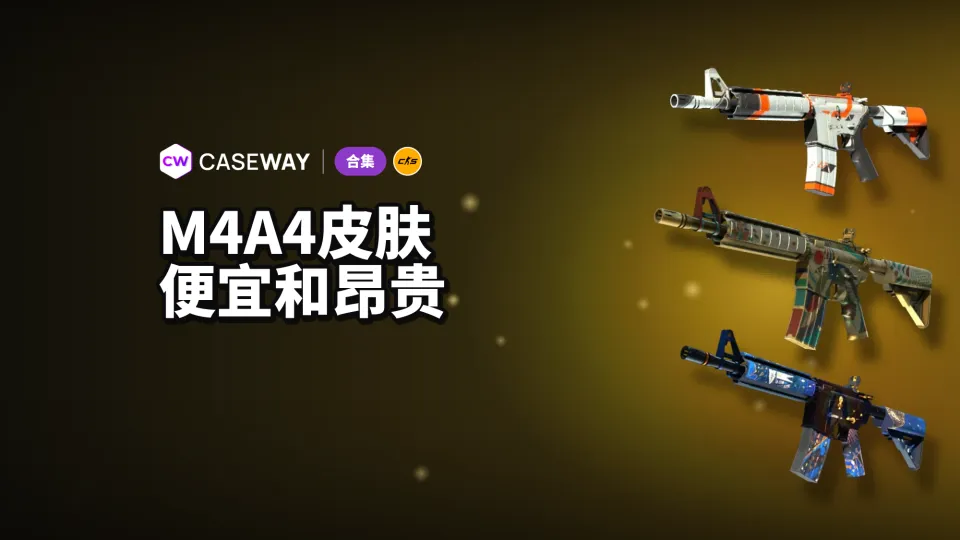 CS2 中的 M4A4 涂装：从平价到高价的优选