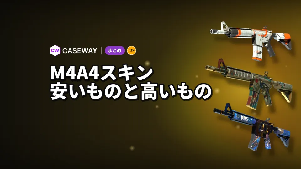 CS2のM4A4スキン：安価なものから高価なものまでおすすめを紹介