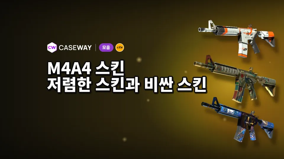 CS2 M4A4 스킨 추천: 저렴한 스킨부터 고가 스킨까지