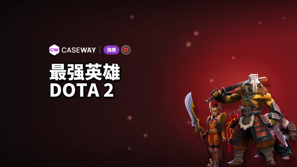 Dota 2 最强英雄：按胜率和段位看版本格局