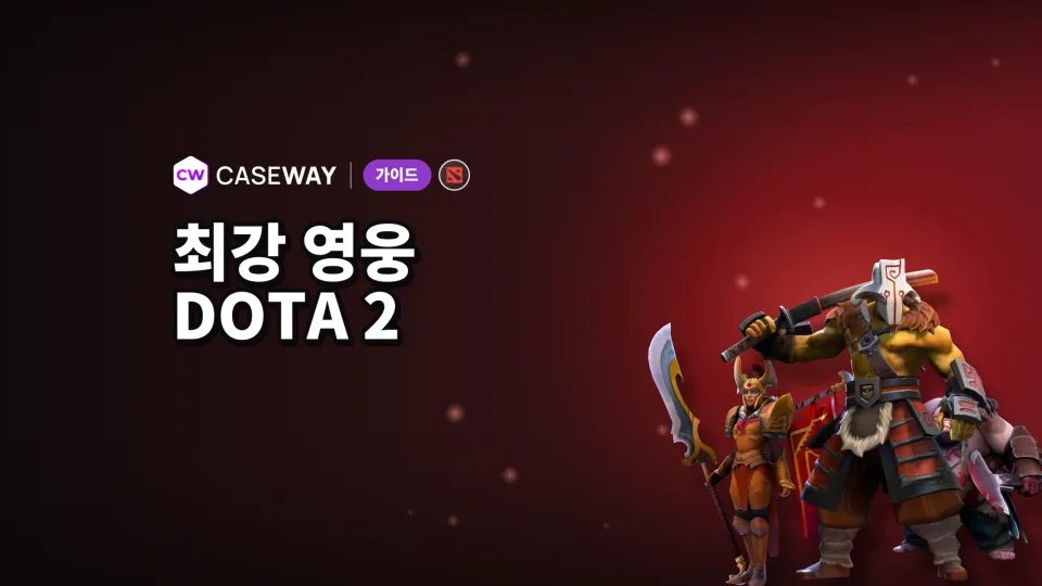 Dota 2 최강 영웅: 승률과 랭크별 패치 메타