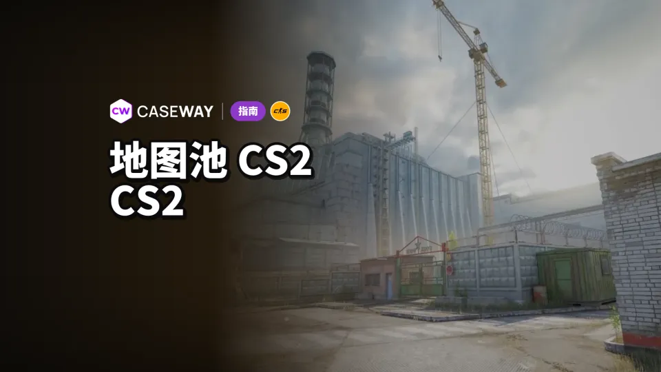 2026 年 CS2 地图池：Cache 替代 Overpass，Premier 模式地图选择方式一览