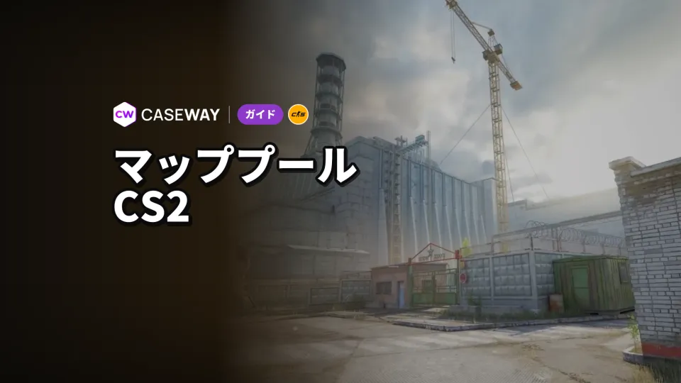 2026年のCS2マッププール：Overpassに代わるCacheとPremierのマップ選択