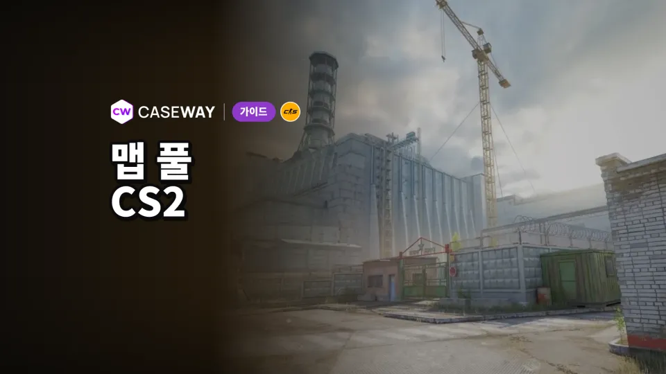 2026년 CS2 맵 풀: Overpass 대신 Cache, 프리미어 맵 선택 방식