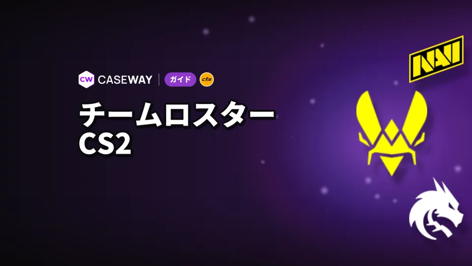 2026年のCS2チームロスター：現役選手とシーズン王者