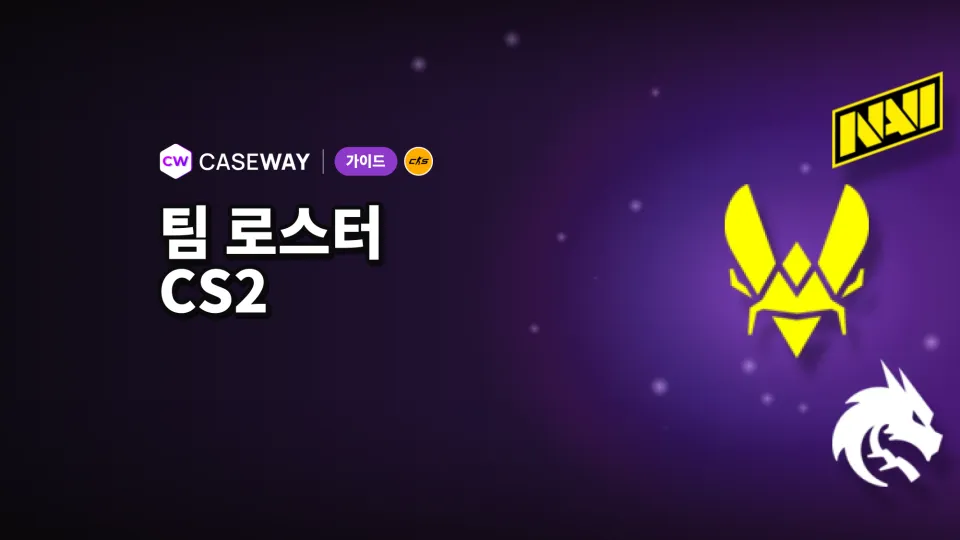 2026년 CS2 팀 로스터: 현재 선수와 시즌 챔피언