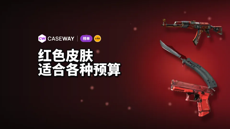 CS2 红色皮肤：价格、热门武器涂装和刀具