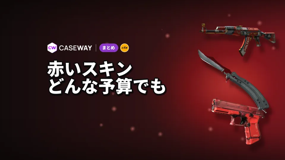 CS2の赤系スキン：価格、人気の武器スキンとナイフ