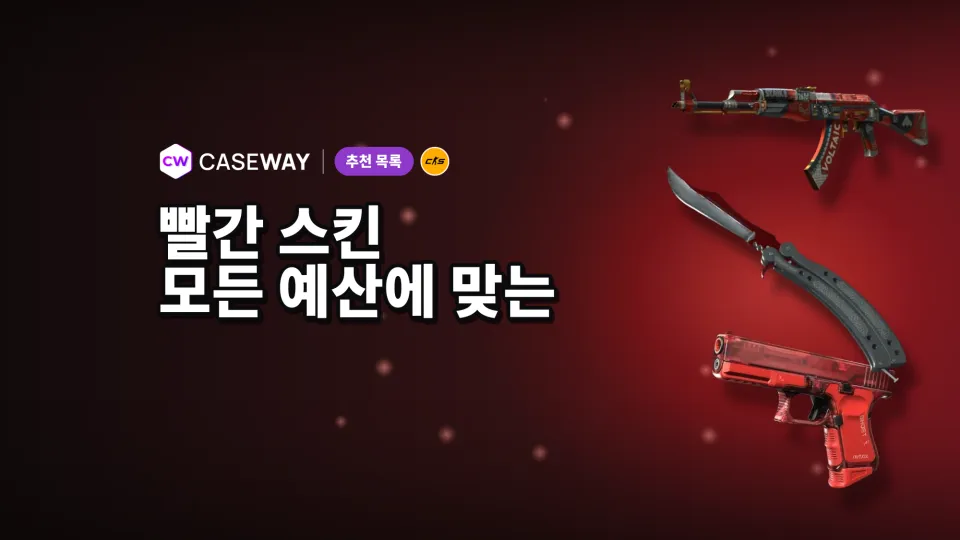 CS2 빨간 스킨: 가격과 인기 무기,칼 스킨