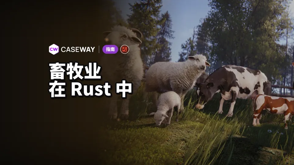 Rust 养殖指南:奶牛、绵羊、牛奶、羊毛与繁殖