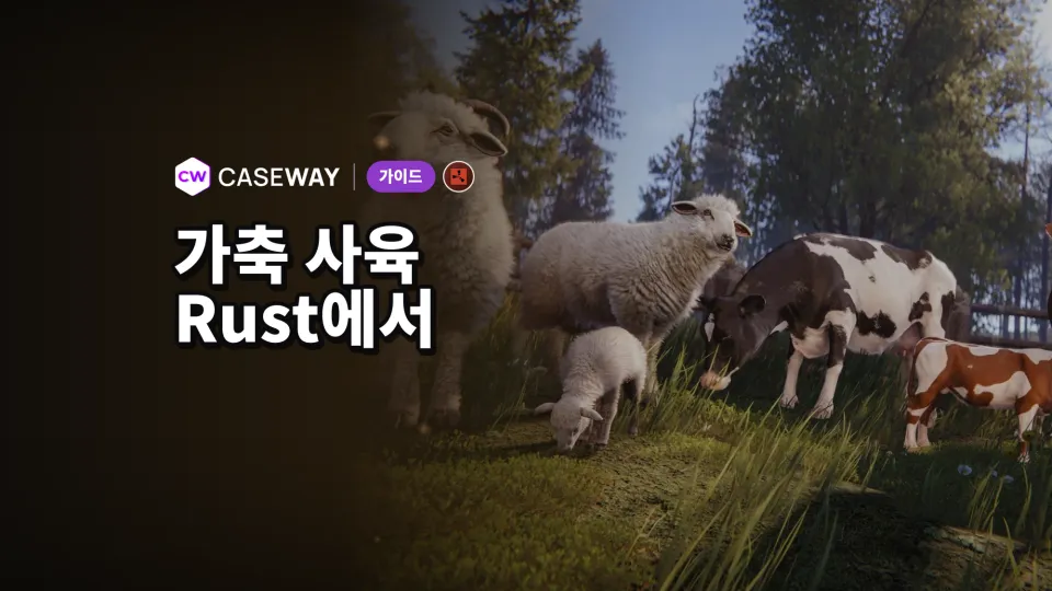 Rust 목축 가이드: 소, 양, 우유, 양모와 번식