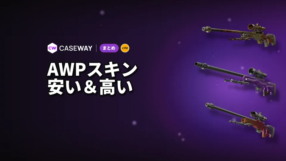 CS2のAWPスキン：安価なものから高価なものまで、取引の多いスキンを紹介
