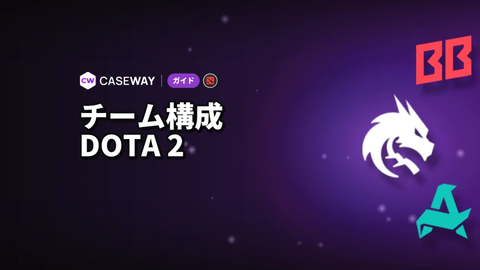 Dota 2のチームロスター：現在の選手とシーズンの主要チームの実績