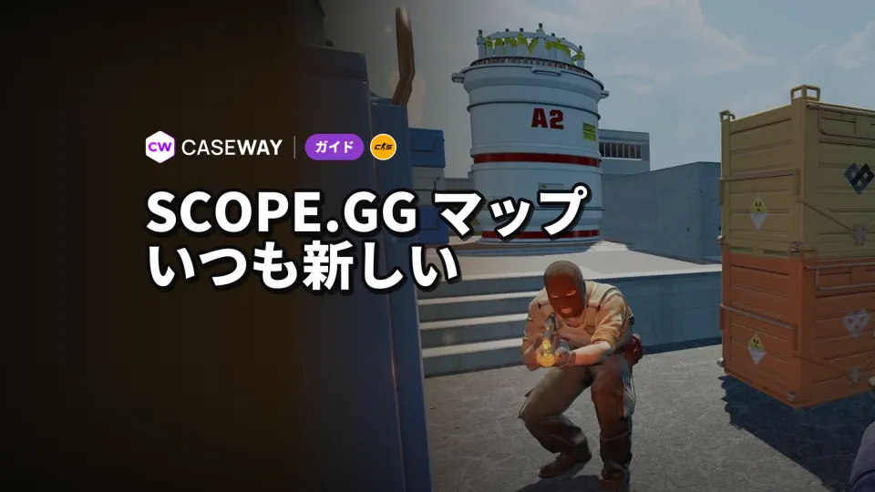 SCOPE.GGのCS2向けプロシージャル生成マップ：起動方法、設定、フレンドとの遊び方