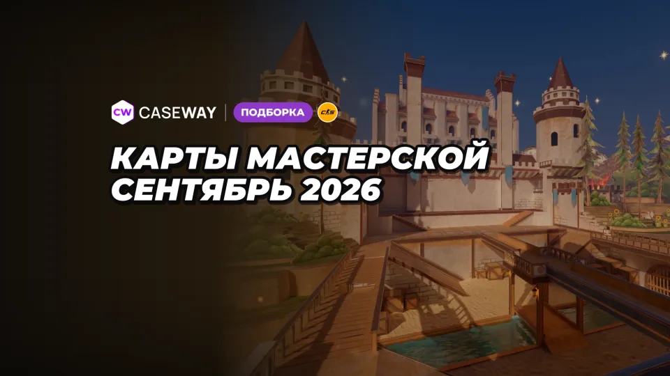 Карты мастерской CS2 за сентябрь 2026: тренировки, кооператив и необычные режимы