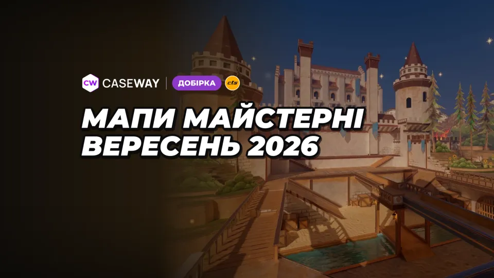 Карти майстерні CS2 за вересень 2026: тренування, кооператив та незвичні режими