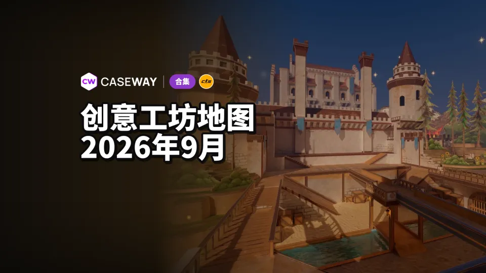 CS2 创意工坊地图：2026 年 9 月训练、合作与特别玩法