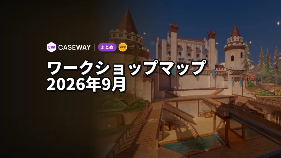 CS2ワークショップマップ：2026年9月の新作、練習用マップや協力プレイ、変わり種ルール