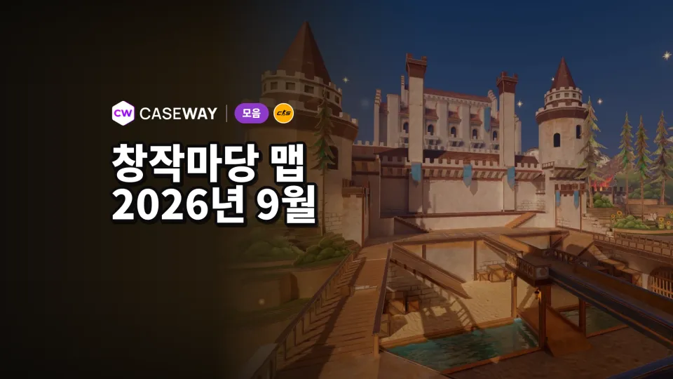 2026년 9월 CS2 창작마당 맵: 연습, 협동, 색다른 모드
