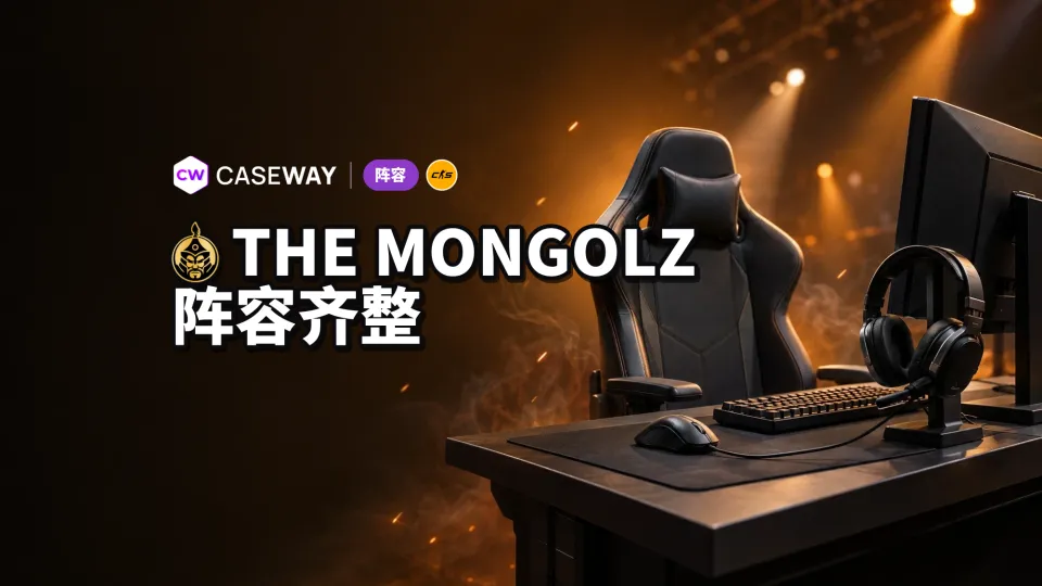 nin9 加盟 The MongolZ，cobrazera 重回主力阵容